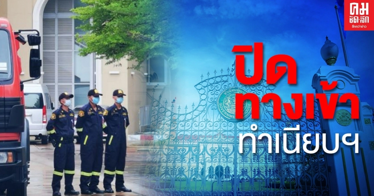 ปิดทางเข้า "ทำเนียบรัฐบาล" รับมือ "ม็อบ19กันยา" ปิดทางเข้า "ทำเนียบรัฐบาล" รับมือ "ม็อบ19กันยา"