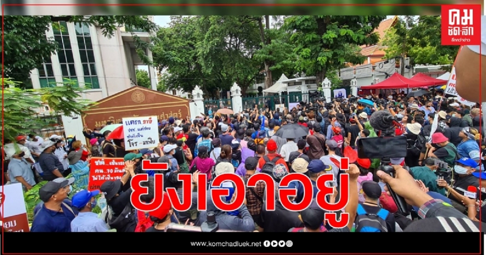 ฝ่ายมั่นคงประเมินล่าสุดการชุมนุมยังกดดัน รบ.ได้ไม่มาก