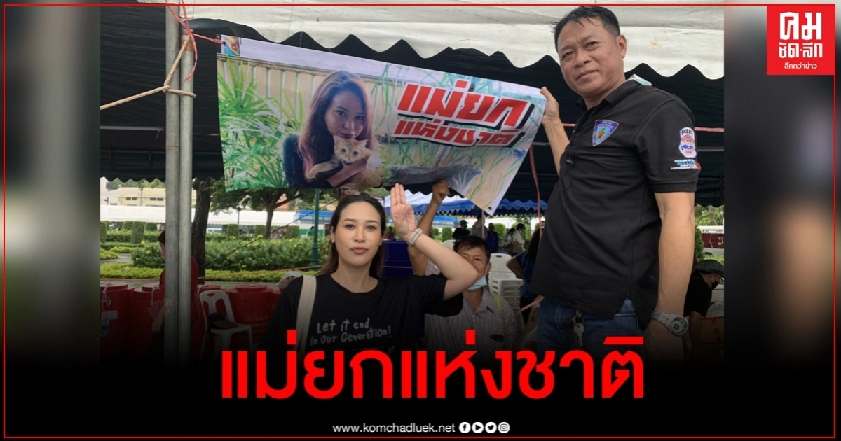 ทราย เจริญปุระ ขนเสบียงแจกผู้ชุมนุมม็อบ 19 กันยา สั่งจับตาดูหนังต้อม-ยุทธเลิศ ทราย เจริญปุระ ขนเสบียงแจกผู้ชุมนุมม็อบ 19 กันยา สั่งจับตาดูหนังต้อม-ยุทธเลิศ