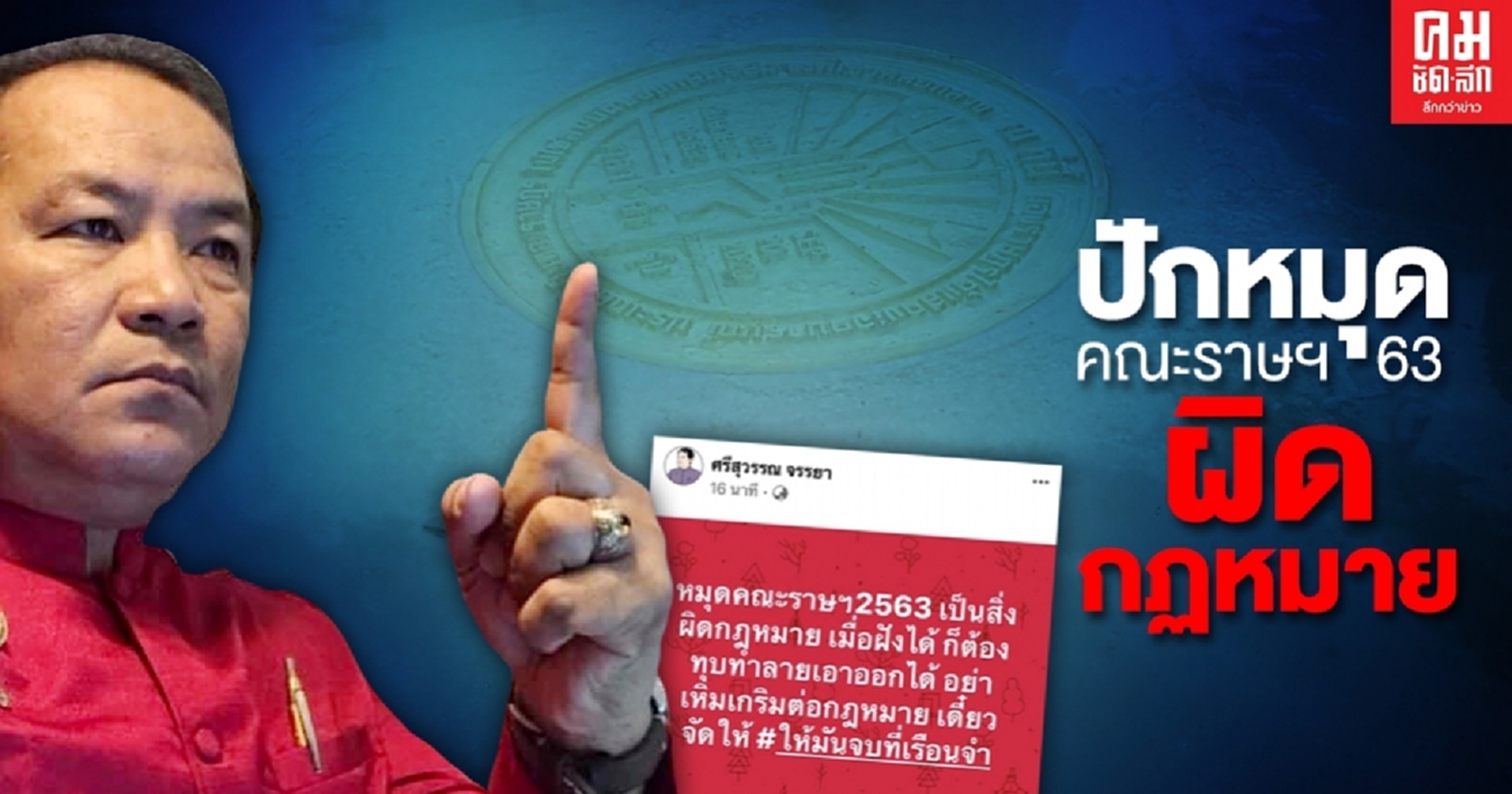 'ศรีสุวรรณ' โพสต์ปักหมุดคณะราษฏร2563  ให้มันจบที่ 'เรือนจำ'