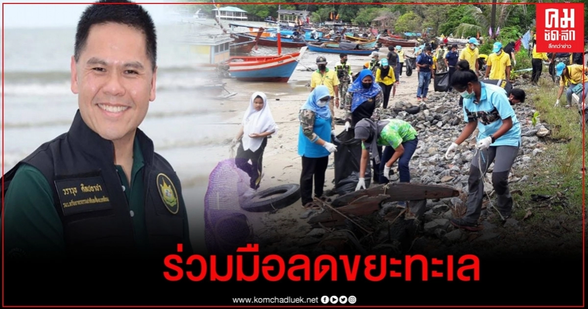 "วราวุธ" วอนร่วมมือช่วยกันลดขยะทะเล "วราวุธ" วอนร่วมมือช่วยกันลดขยะทะเล