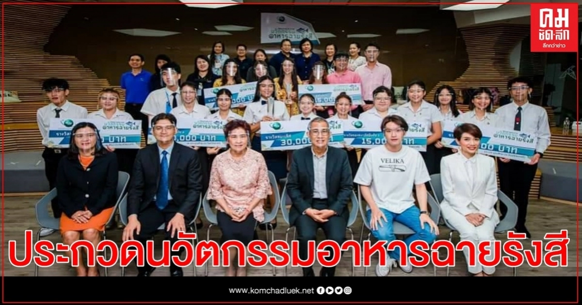 สทน.จัดรอบชิงชนะเลิศ  โครงการประกวดนวัตกรรมอาหารฉายรังสี