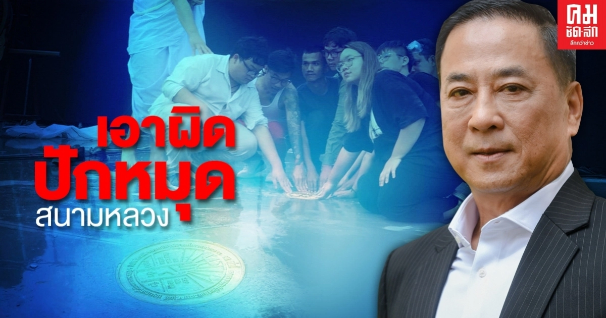 กทม.มอบฝ่ายกม.เอาผิดผู้บุกรุกสนามหลวง-ปักหมุดคณะราษฏร2563