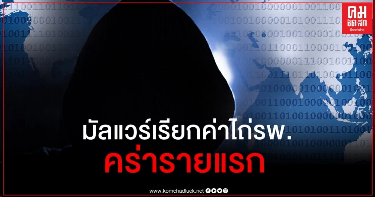 ผู้ป่วยหญิงในเยอรมนีกลายเป็นผู้เสียชีวิตรายแรกจากมัลแวร์เรียกค่าไถ่รพ. ผู้ป่วยหญิงในเยอรมนีกลายเป็นผู้เสียชีวิตรายแรกจากมัลแวร์เรียกค่าไถ่รพ.