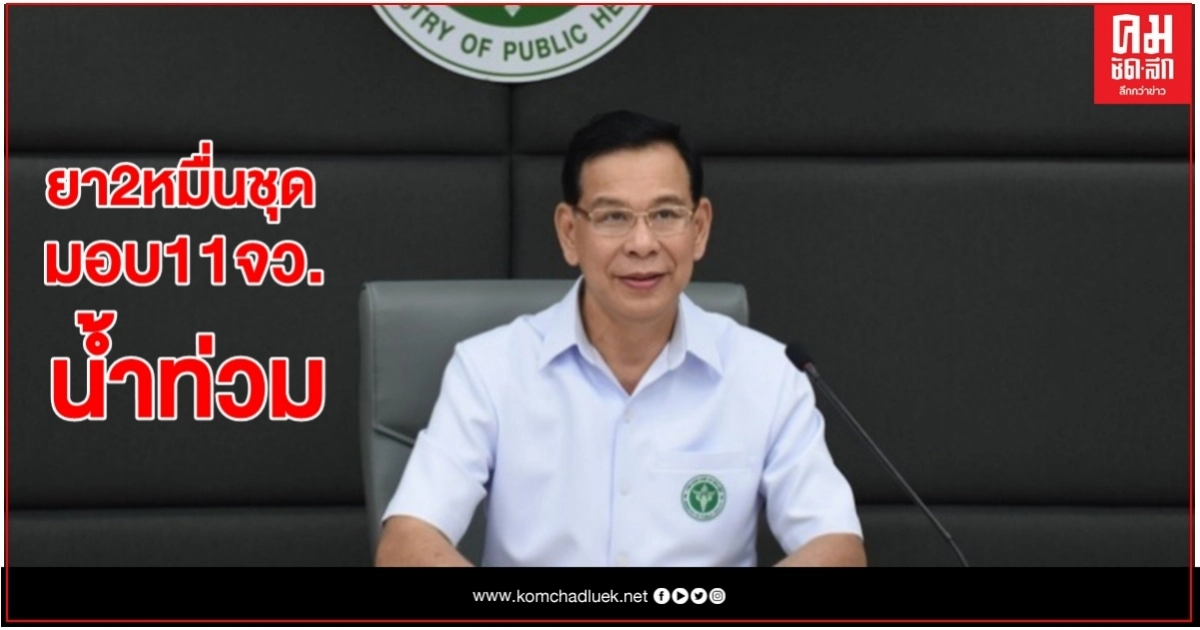สธ.ส่งยา2หมื่นชุด มอบ11จังหวัดน้ำท่วมจาก "พายุโนอึล"