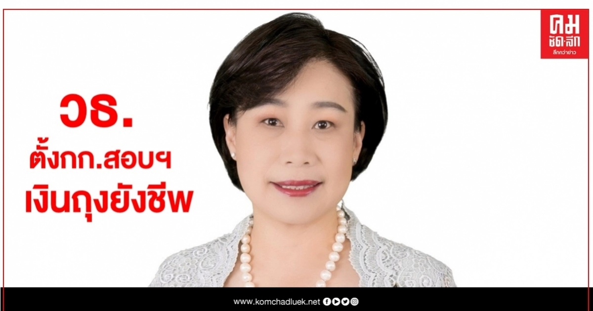 วธ.แจงตั้งกรรมการสอบข้อเท็จจริง กรณี สวจ. พิจิตร ถูกร้องทุจริตเงินถุงยังชีพแล้ว วธ.แจงตั้งกรรมการสอบข้อเท็จจริง กรณี สวจ. พิจิตร ถูกร้องทุจริตเงินถุงยังชีพแล้ว