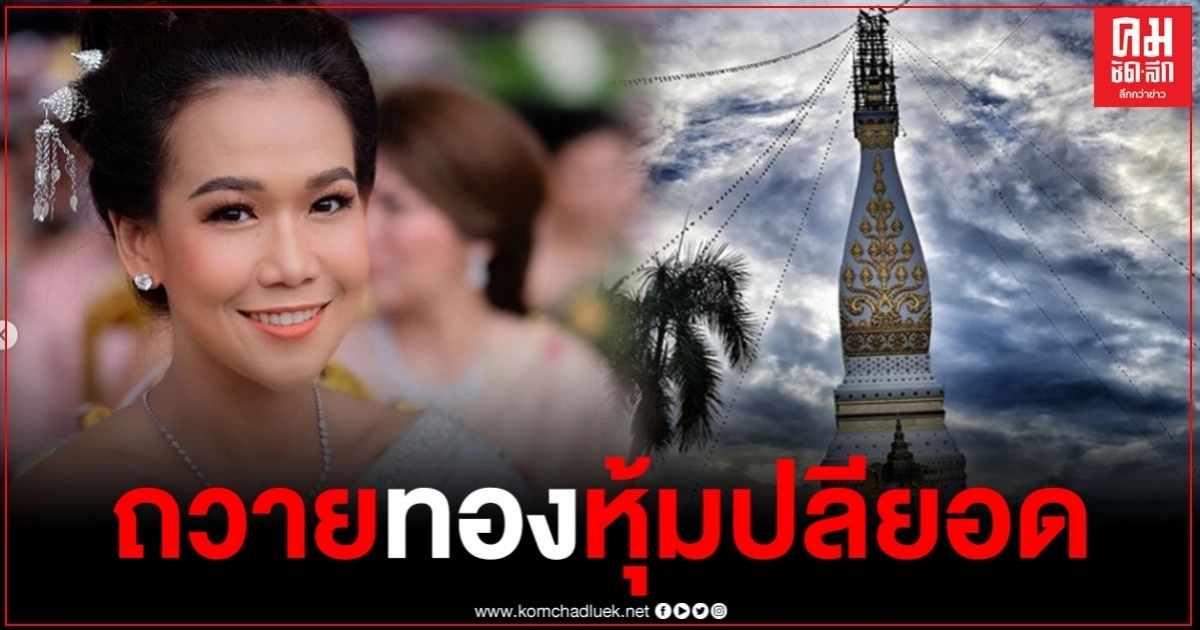 "กาละแมร์"เดินสายทำบุญ ถวายทองหุ้มปลียอดส่วนฐานพระธาตุพนม งดงามมาก "กาละแมร์"เดินสายทำบุญ ถวายทองหุ้มปลียอดส่วนฐานพระธาตุพนม งดงามมาก