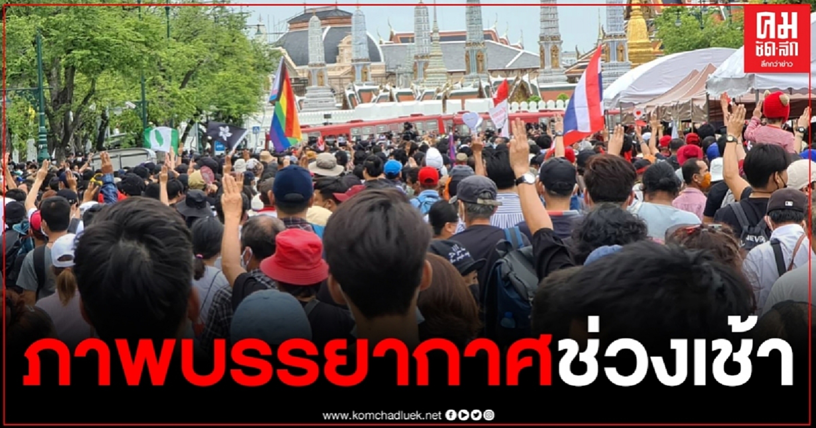 ประมวลภาพบรรยากาศ สถานการณ์ม็อบช่วงเช้าวันที่ 20 กันยายน2563