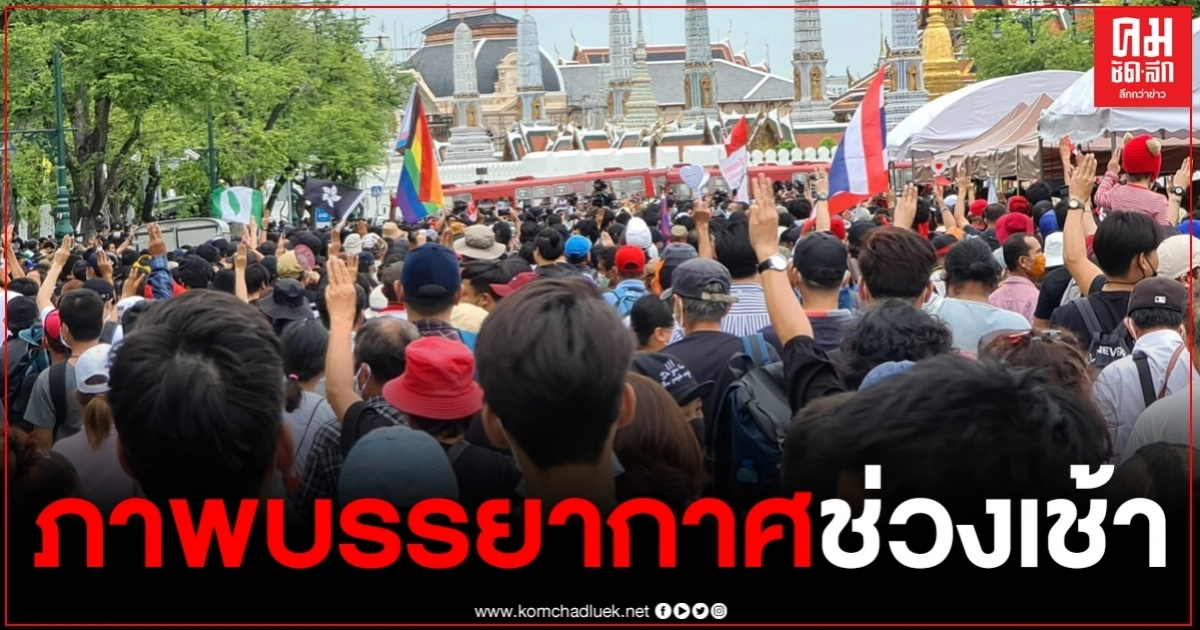 ประมวลภาพบรรยากาศ สถานการณ์ม็อบช่วงเช้าวันที่ 20 กันยายน2563