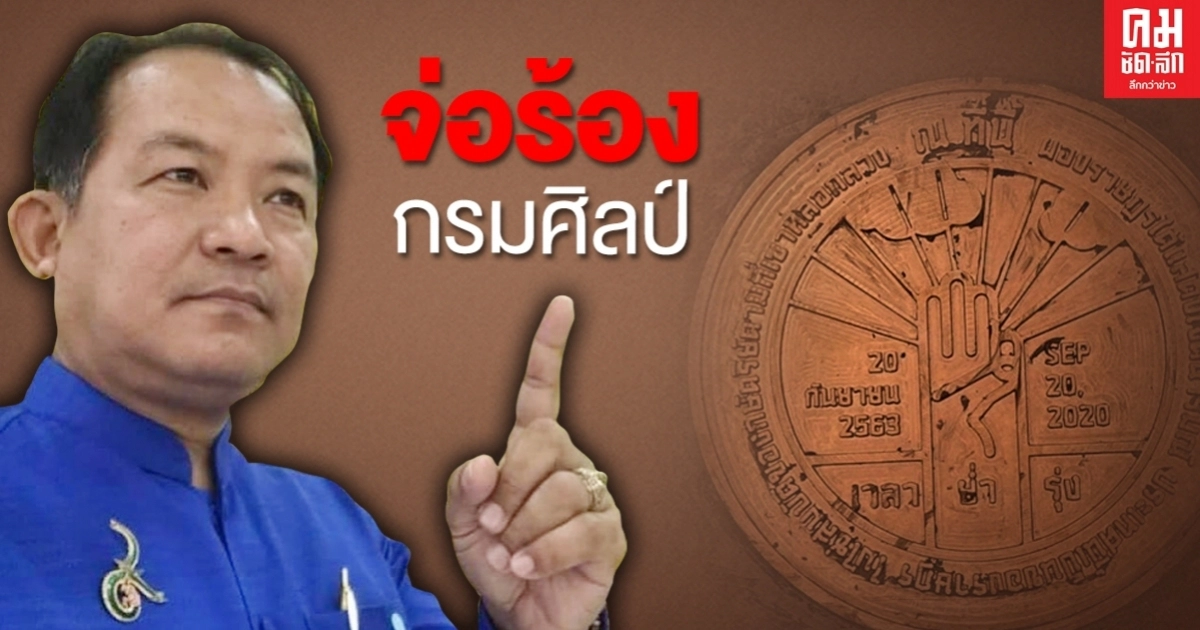 'ศรีสุวรรณ' จ่อร้องกรมศิลป์-ผอ.เขตพระนครสั่งทุบทิ้งหมุดคณะราษฯ2563และเอาผิดแกนนำม็อบ