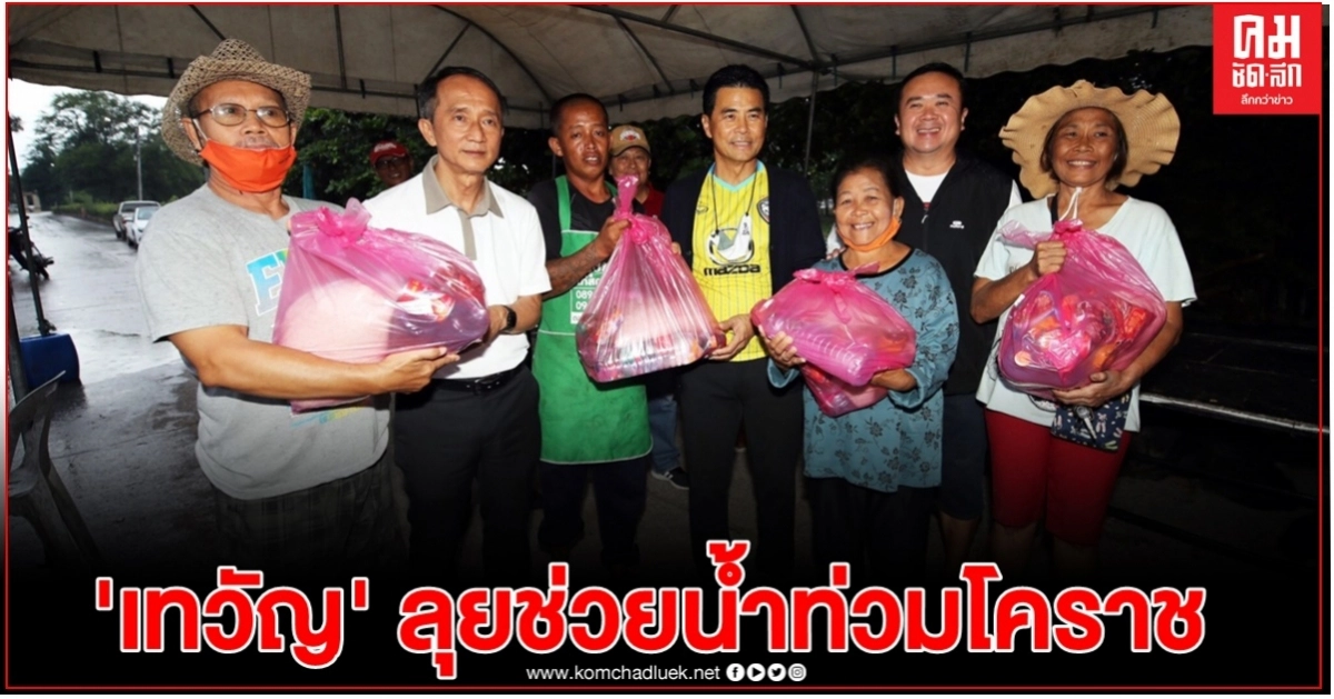 น้ำท่วมขังโคราช 1.2 เมตร ชาวบ้านเดือดร้อนหลายจุด "เทวัญฯ" ลุยน้ำแจกถุงยังชีพ