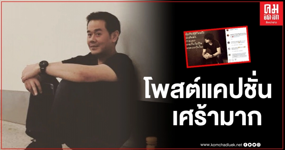 "เป๊ก สัณณ์ชัย" โพสต์ภาพพร้อมแคปชั่น ที่ทำให้ชาวเน็ตสัมผัสถึงความทุกข์ใจบางอย่าง "เป๊ก สัณณ์ชัย" โพสต์ภาพพร้อมแคปชั่น ที่ทำให้ชาวเน็ตสัมผัสถึงความทุกข์ใจบางอย่าง