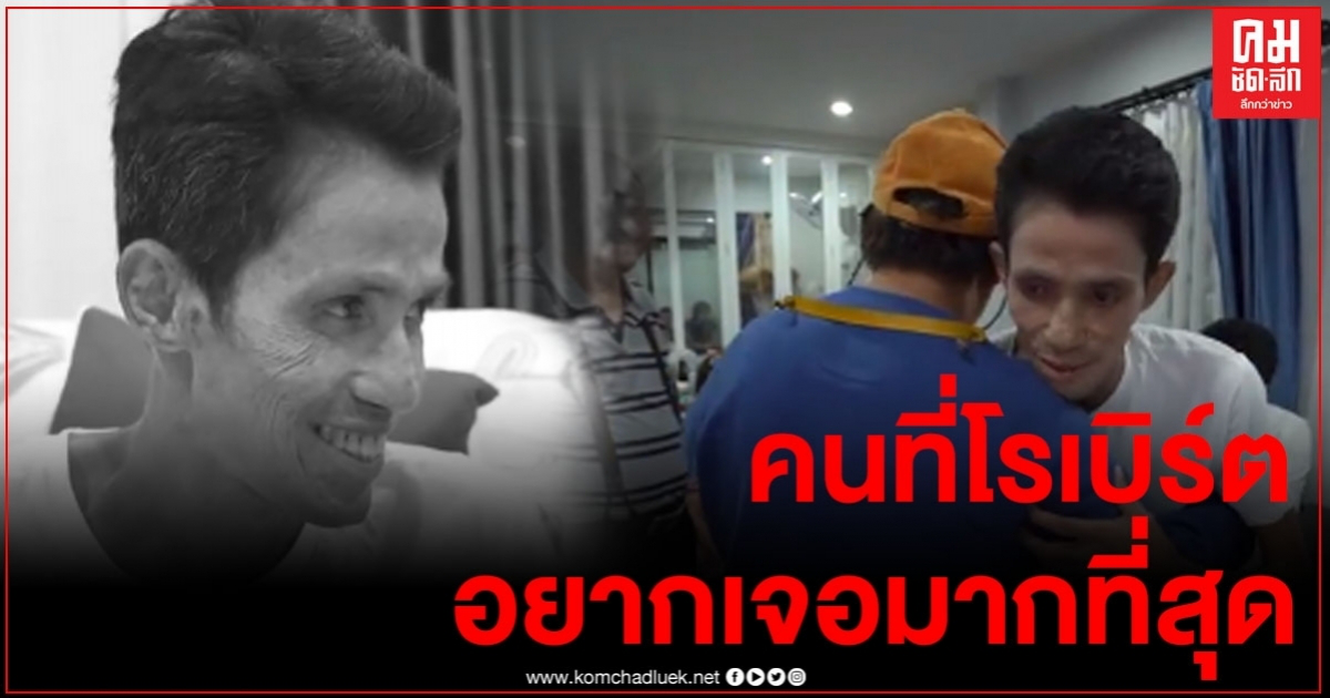 เปิดคลิปสุดท้าย พี่น้องวงการตลกเซอร์ไพรส์ "โรเบิร์ต สายควัน" กับคนที่โรเบิร์ตอยากเจอมากที่สุด เปิดคลิปสุดท้าย พี่น้องวงการตลกเซอร์ไพรส์ "โรเบิร์ต สายควัน" กับคนที่โรเบิร์ตอยากเจอมากที่สุด