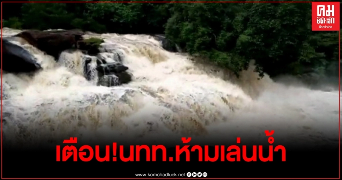 พิษโนอึลน้ำตกห้วยจันทร์ชายแดนไทย กัมพูชาไหลเชี่ยวกรากมีสีแดงขุ่นข้น พิษโนอึลน้ำตกห้วยจันทร์ชายแดนไทย กัมพูชาไหลเชี่ยวกรากมีสีแดงขุ่นข้น