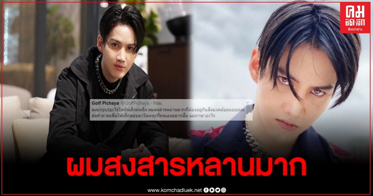 "กอล์ฟ" เดือดหลังหลานชายถามประโยคเด็ดกับซาร่าผ่านไลฟ์สด ฟาดแรง "แม่ภาษาอะไร"