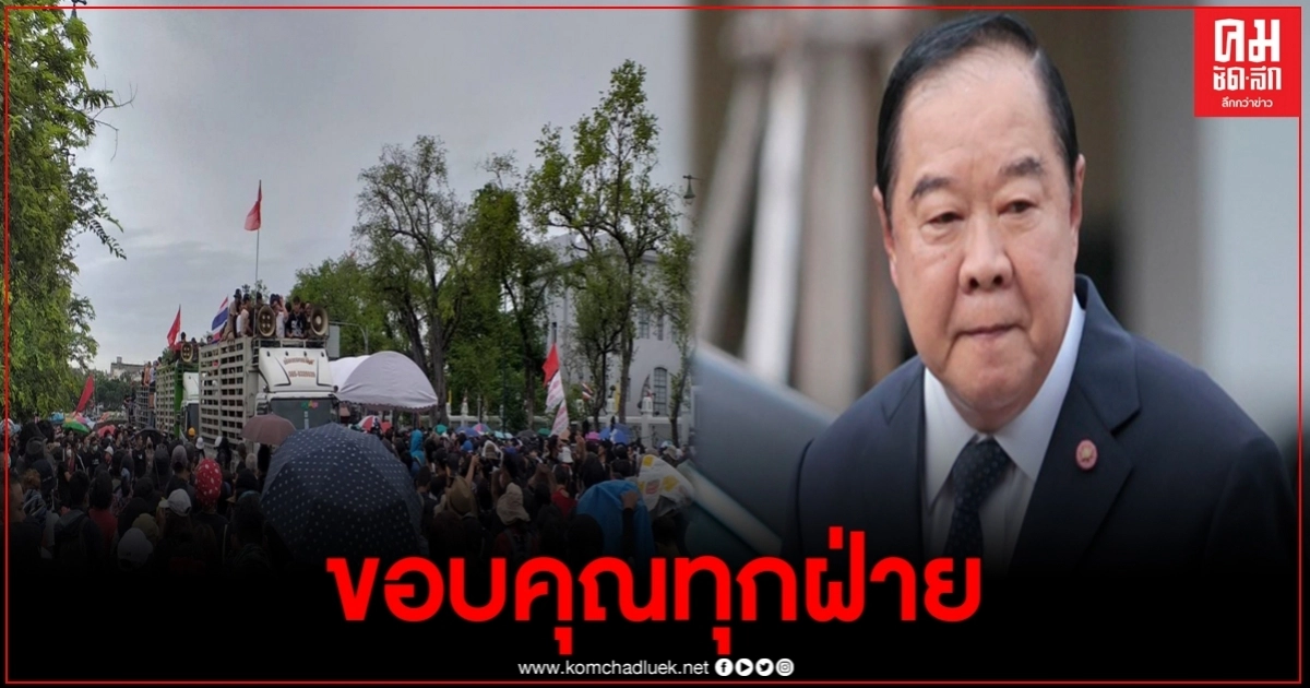 "พล.อ.ประวิตร" กล่าวขอบคุณทุกฝ่าย ที่ให้ความร่วมมือกันดูแลการชุมนุมอย่างสันติวิธีที่ผ่านมา