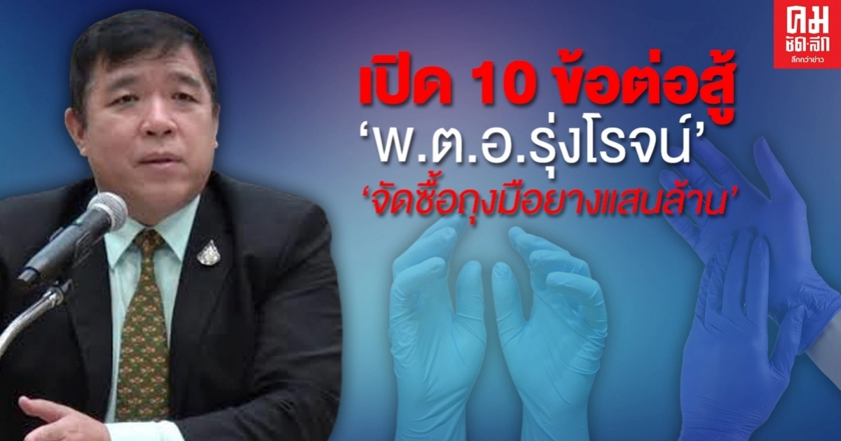  เปิด 10 ข้อต่อสู้ "พ.ต.อ.รุ่งโรจน์"อดีตรักษาการ ผอ.อคส. จัดซื้อถุงมือยาง