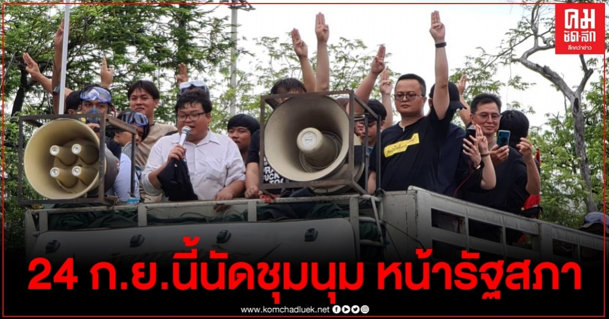 ด่วน " เพนกวิน"ปลุกม็อบถอนเงินปิดบัญชีSCB  24 ก.ย.นัดชุมนุม หน้ารัฐสภา