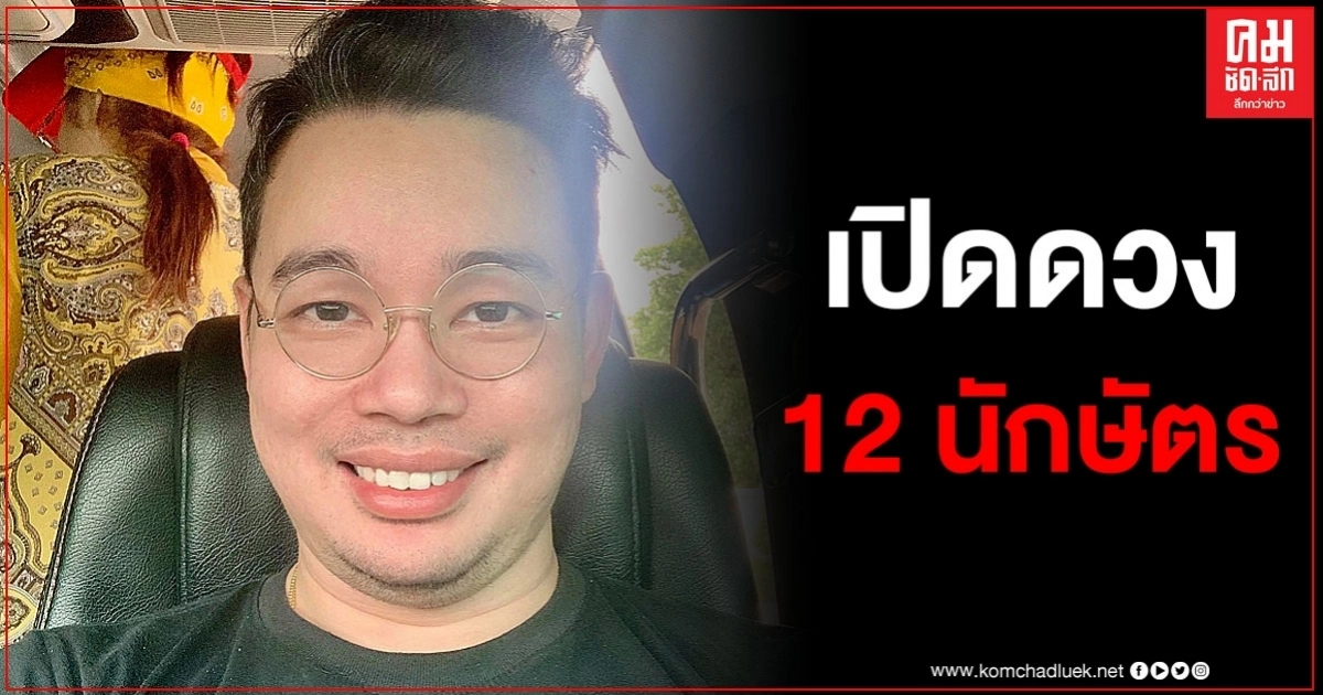 หมอกฤษณ์ เปิดดวง 12 นักษัตร ใครรุ่ง ใครร่วง บางนักษัตรต้องเจอกับเรื่องราวสุดสะเทือนใจ หมอกฤษณ์ เปิดดวง 12 นักษัตร ใครรุ่ง ใครร่วง บางนักษัตรต้องเจอกับเรื่องราวสุดสะเทือนใจ