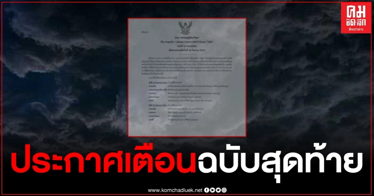 กรมอุตุฯ ประกาศเตือน "พายุโนอึล" ฉบับที่ 16 ฉบับสุดท้าย หลายพื้นที่ฝนตกหนัก กรมอุตุฯ ประกาศเตือน "พายุโนอึล" ฉบับที่ 16 ฉบับสุดท้าย หลายพื้นที่ฝนตกหนัก