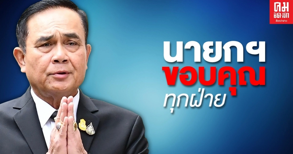 นายกรัฐมนตรี ขอบคุณทุกฝ่ายที่ทำให้สถานการณ์เป็นไปด้วยความเรียบร้อย