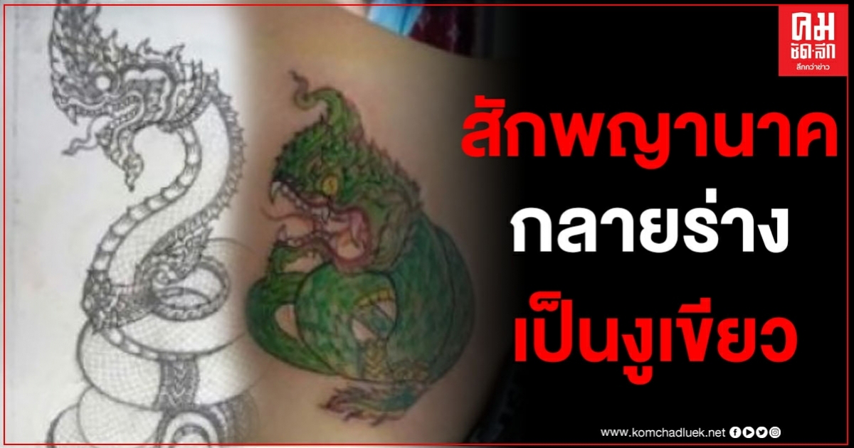 สาวสุดช้ำ บอกให้ช่างสักพญานาคให้กลางหลัง แต่กลายร่างเป็นงูเขียวซะงั้น สาวสุดช้ำ บอกให้ช่างสักพญานาคให้กลางหลัง แต่กลายร่างเป็นงูเขียวซะงั้น