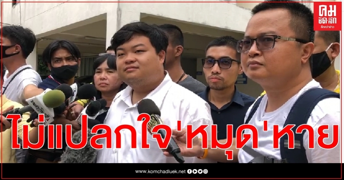 "เพนกวิน" ไม่แปลกใจหมุดคณะราษฎรหาย 