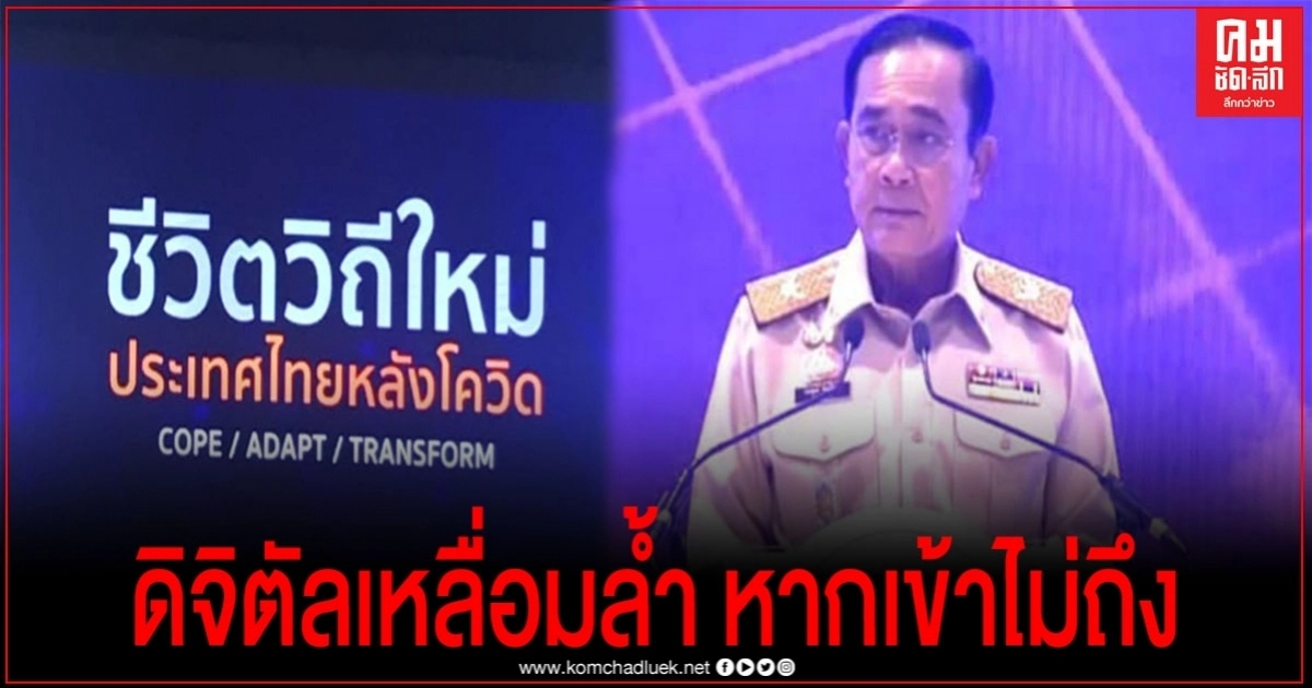 "สำราญ" โพสต์ย้ำ"ลุงตู่"ห่วงดิจิตัลซ้ำเติมความเหลื่อมล้ำหากคนเข้าไม่ถึง "สำราญ" โพสต์ย้ำ"ลุงตู่"ห่วงดิจิตัลซ้ำเติมความเหลื่อมล้ำหากคนเข้าไม่ถึง