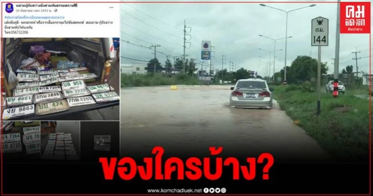 กู้ภัยใจดีโพสต์ ตามหาเจ้าของแผ่นป้ายทะเบียน ที่หลุดหายหลังขับรถลุยน้ำท่วม