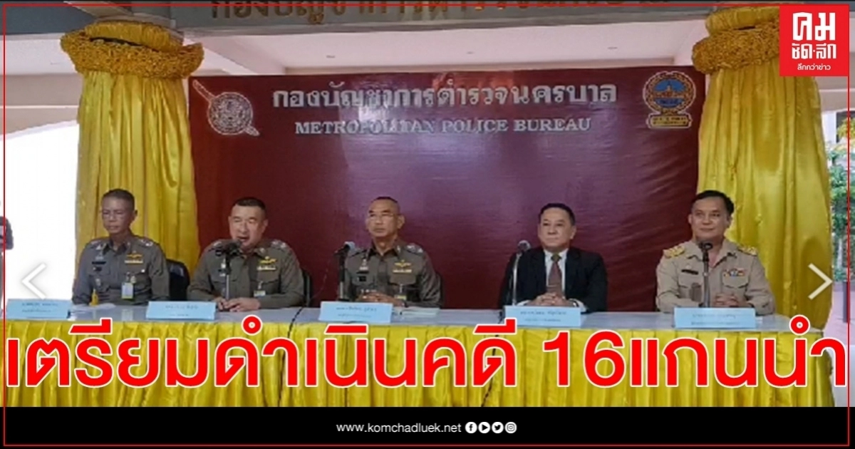  เตรียมดำเนินคดี 16 แกนนำเกี่ยวข้องจัดชุมนุม