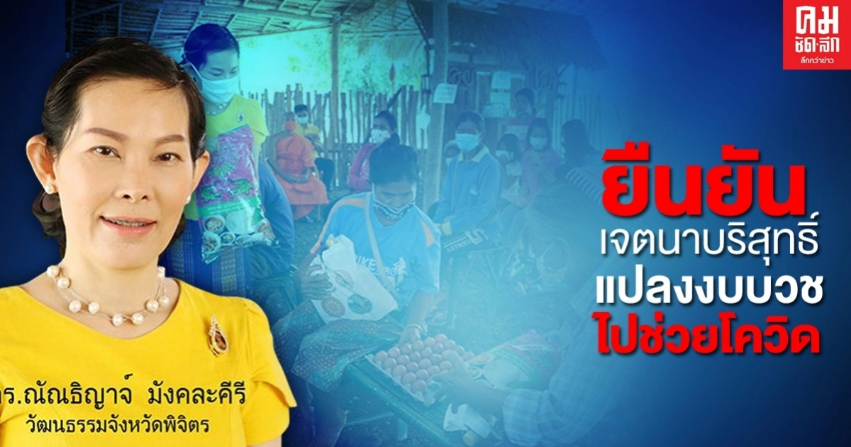 วธ.พิจิตร แจงเจตนาสุจริตเหตุทวงเงินอุดหนุนวัดคืนเพื่อทำถุงยังชีพ (ตอนที่ 4) วธ.พิจิตร แจงเจตนาสุจริตเหตุทวงเงินอุดหนุนวัดคืนเพื่อทำถุงยังชีพ (ตอนที่ 4)