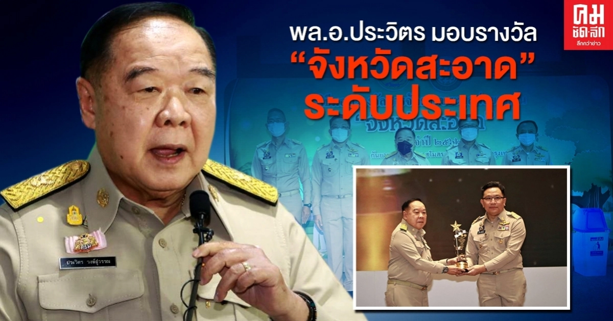 พล.อ.ประวิตร มอบรางวัล "จังหวัดสะอาด" ระดับประเทศ พล.อ.ประวิตร มอบรางวัล "จังหวัดสะอาด" ระดับประเทศ
