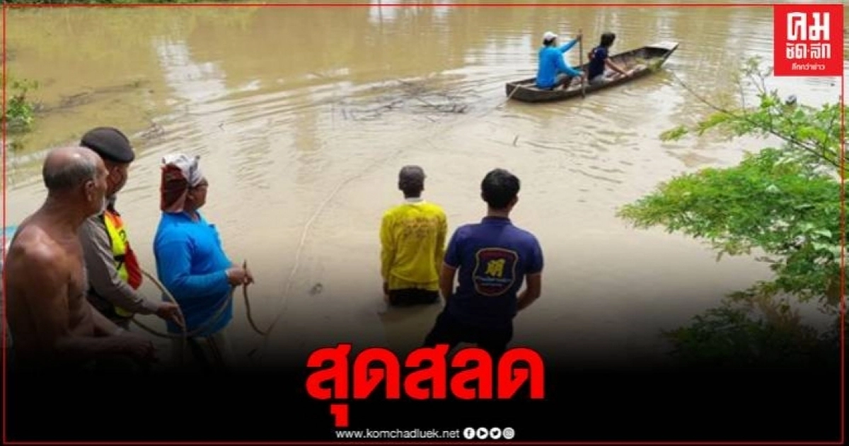 สลด พบร่างคุณตา 80ปี ลอยกลางแม่น้ำป่าสัก หลังออกหาปลาตอนเช้ามืด สลด พบร่างคุณตา 80ปี ลอยกลางแม่น้ำป่าสัก หลังออกหาปลาตอนเช้ามืด