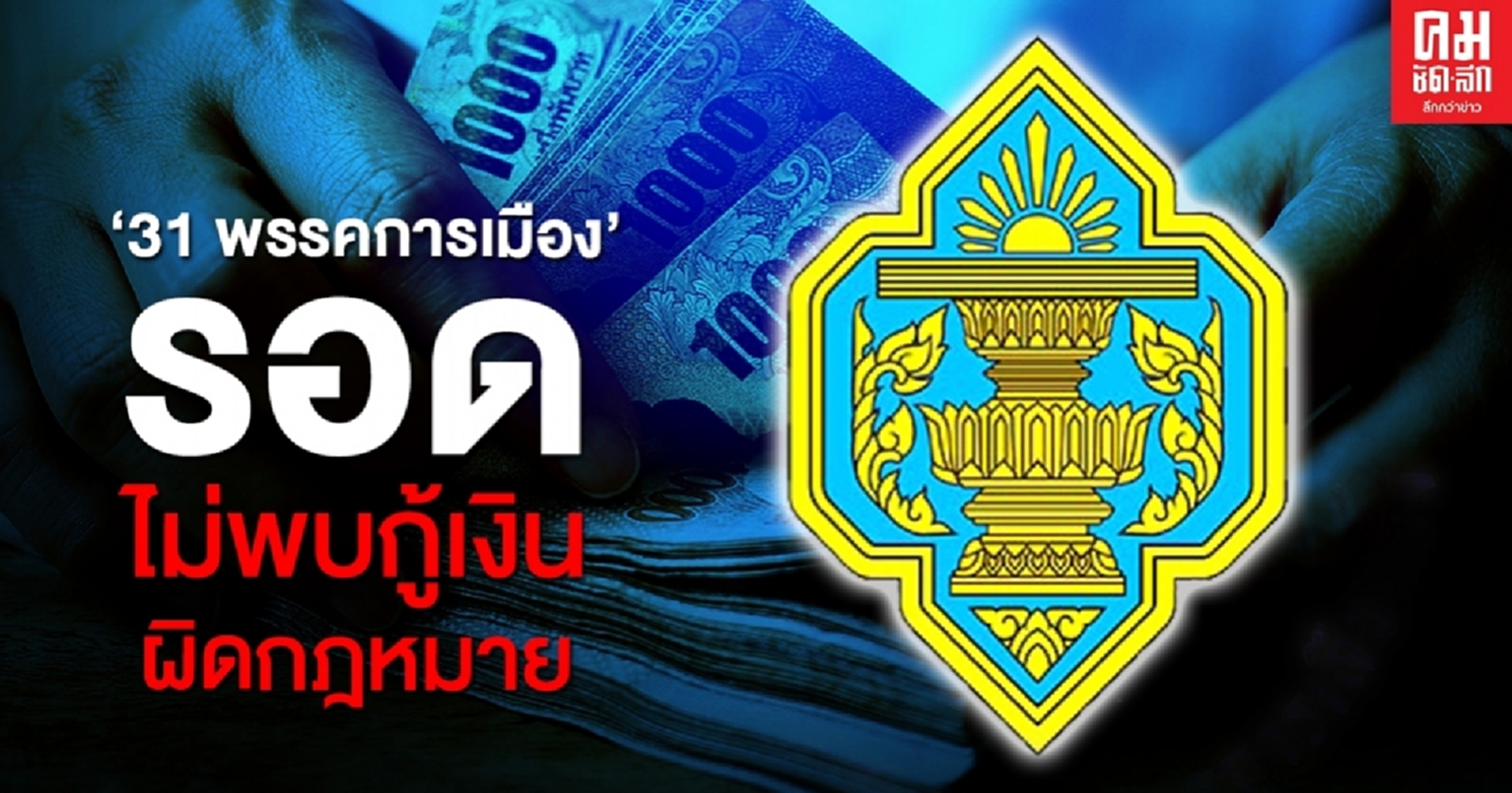 รอดยุบพรรค กกต.สอบ 31 พรรคไม่พบกู้เงินผิดกฎหมาย