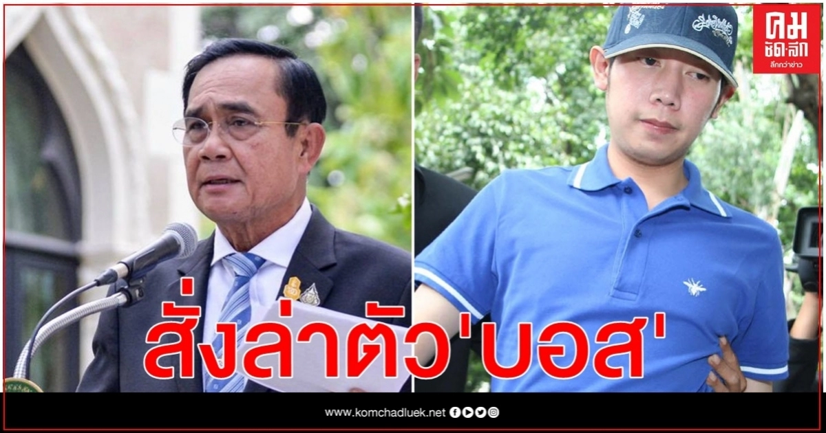 "นายกฯ" สั่งประสานตร.สากลออกหมายแดงจับ"บอส อยู่วิทยา" "นายกฯ" สั่งประสานตร.สากลออกหมายแดงจับ"บอส อยู่วิทยา"