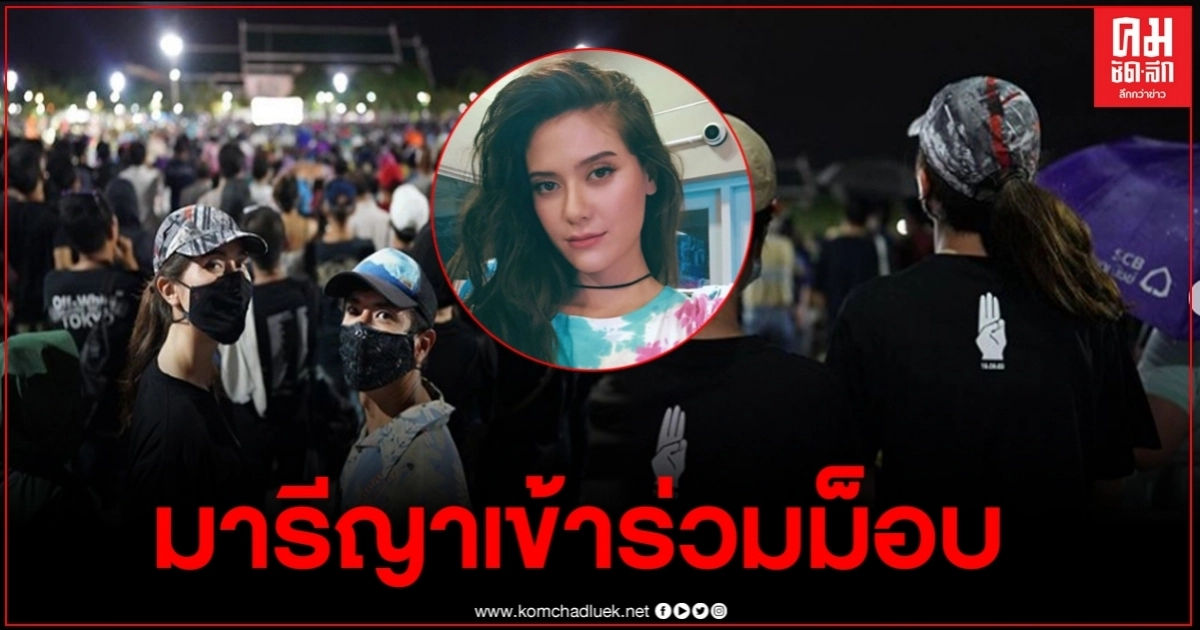 มารีญา โพสต์ถึงรัฐบาล หลังเข้าร่วมม็อบ19กันยา