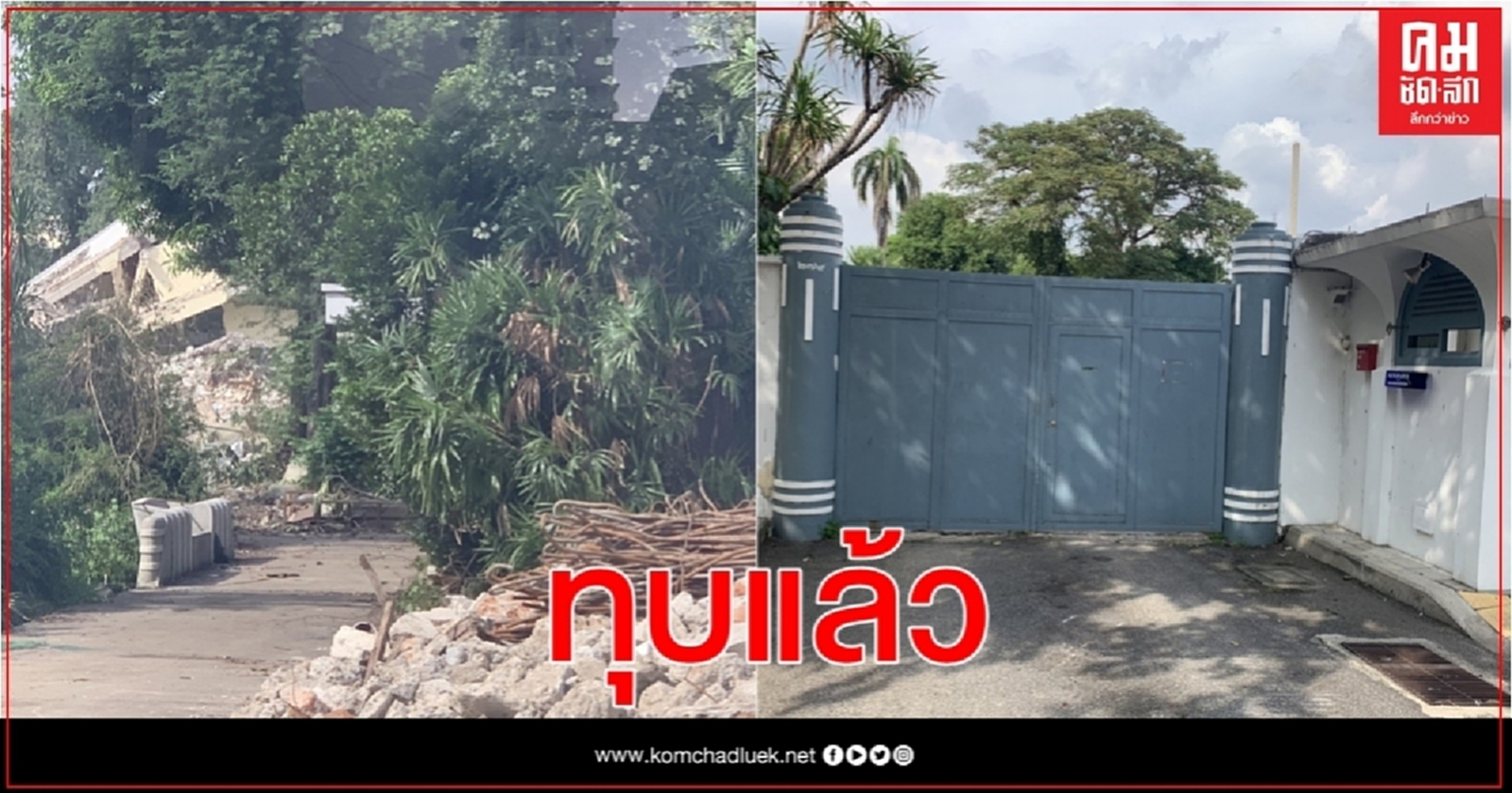 ทุบเเล้ว' ปิดตำนานบ้านสี่เสาเทเวศร์' ที่พัก พล.อ. เปรม