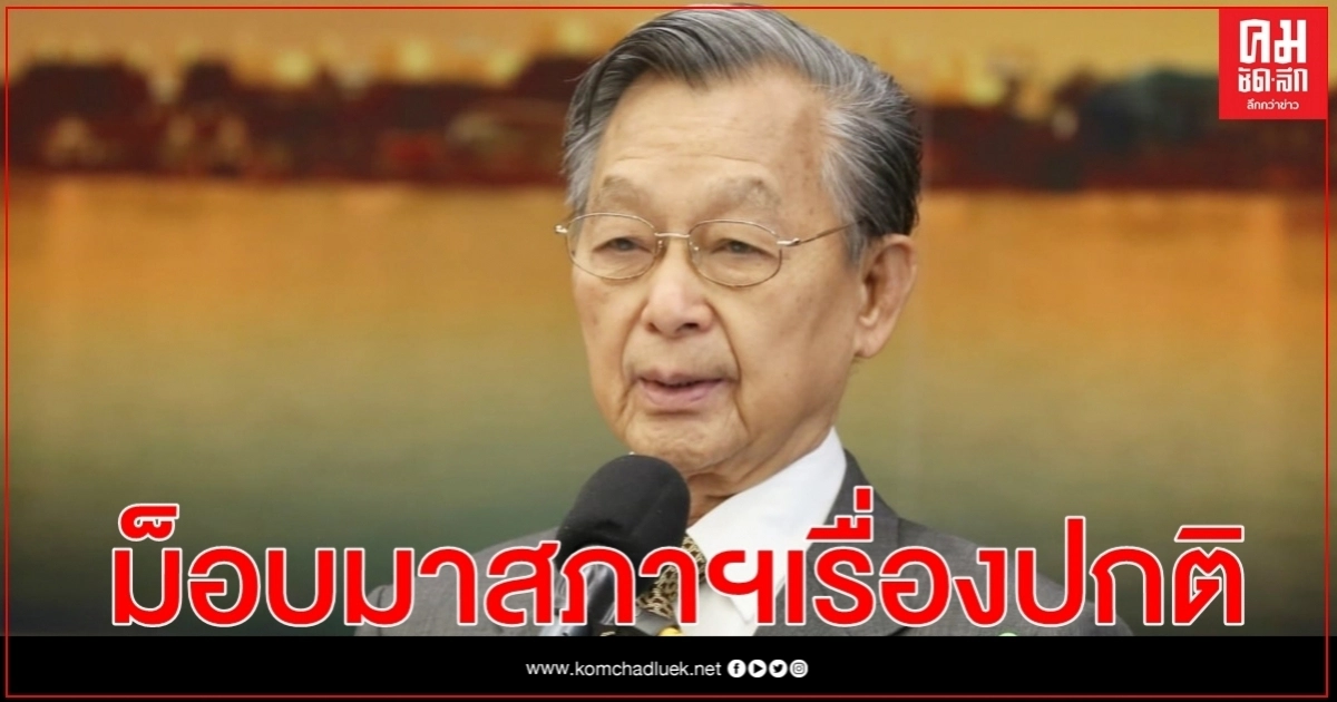 "ชวน" ชี้ม็อบบุกสภาเรื่องปกติ 