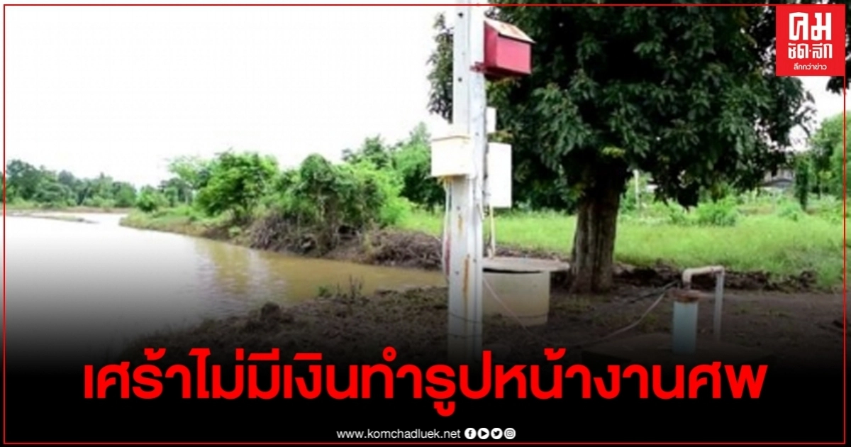 หนุ่มเคราะห์ร้าย สังเวยโนอึล ขณะว่ายน้ำไปเก็บเครื่องสูบน้ำช่วยเพื่อน ไม่มีเงินทำรูปหน้าศพ หนุ่มเคราะห์ร้าย สังเวยโนอึล ขณะว่ายน้ำไปเก็บเครื่องสูบน้ำช่วยเพื่อน ไม่มีเงินทำรูปหน้าศพ