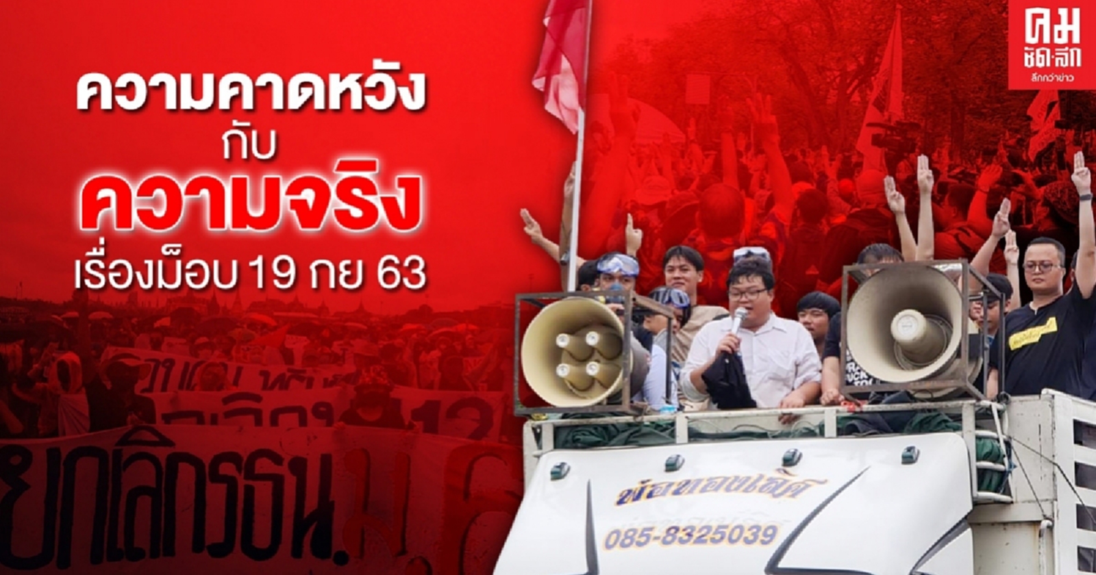 ความคาดหวังกับความจริงเรื่องม็อบ 19 กย 63