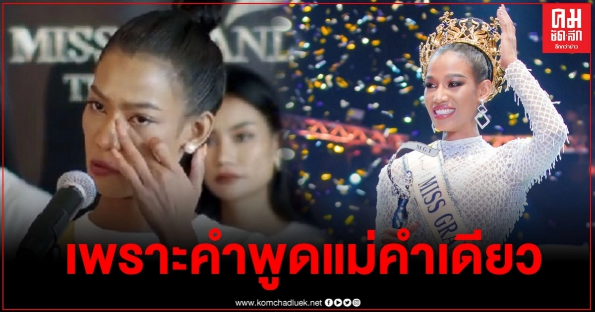 เปิดชีวิต "มิสแกรนด์ไทยแลนด์ 2020" จากครอบครัวแตกแยก แต่เพราะคำพูดของแม่คำเดียว ทำให้ฮึดสู้ จนคว้ามงมาครอง 