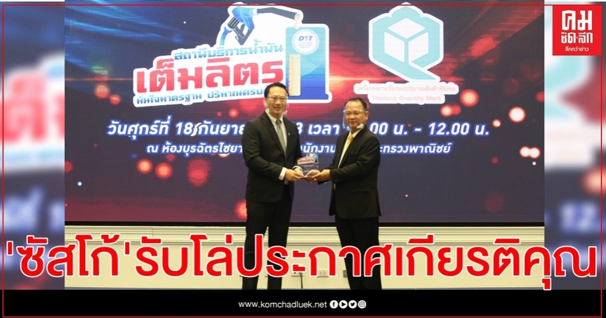 ซัสโก้ รับโล่ประกาศเกียรติคุณผู้ประกอบการที่ร่วมเครือข่ายการกำกับดูแลด้านชั่งตวงวัด ซัสโก้ รับโล่ประกาศเกียรติคุณผู้ประกอบการที่ร่วมเครือข่ายการกำกับดูแลด้านชั่งตวงวัด