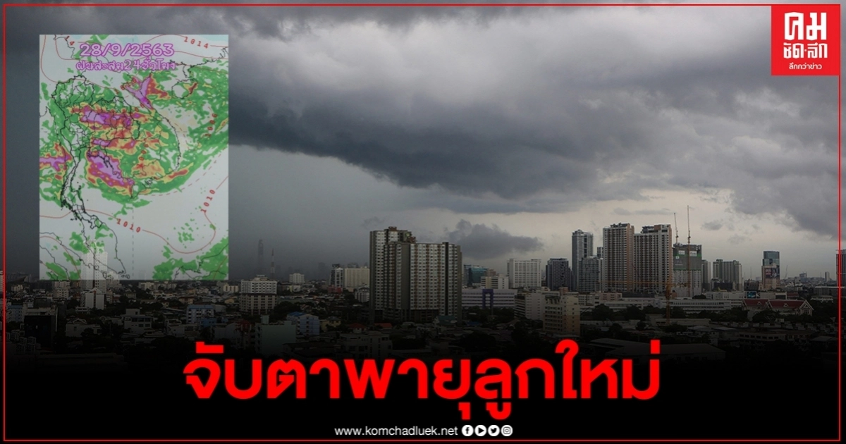 เพจเตือนภัยพิบัติ คาดการณ์ 28 ก.ย.นี้ ไทยเตรียมรับมือพายุลูกใหม่