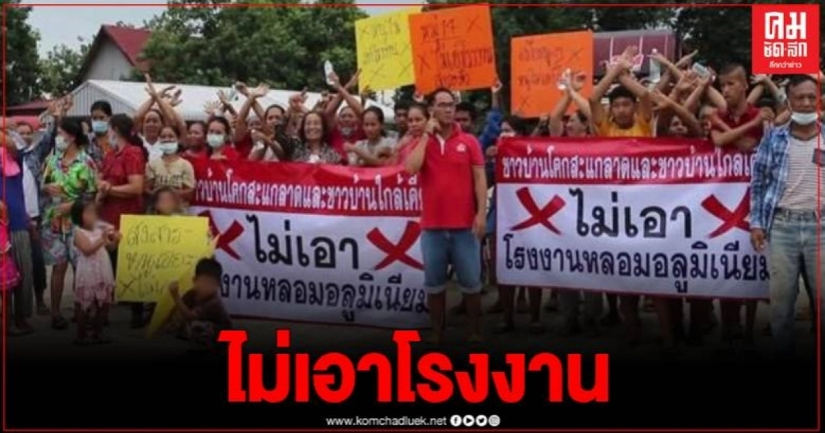 ชาวอำเภอศรีเทพกว่า 200 คน คัดค้านการตั้งโรงงานหลอมอลูมิเนียมเก่า หวั่นกระทบสุขภาพ ชาวอำเภอศรีเทพกว่า 200 คน คัดค้านการตั้งโรงงานหลอมอลูมิเนียมเก่า หวั่นกระทบสุขภาพ
