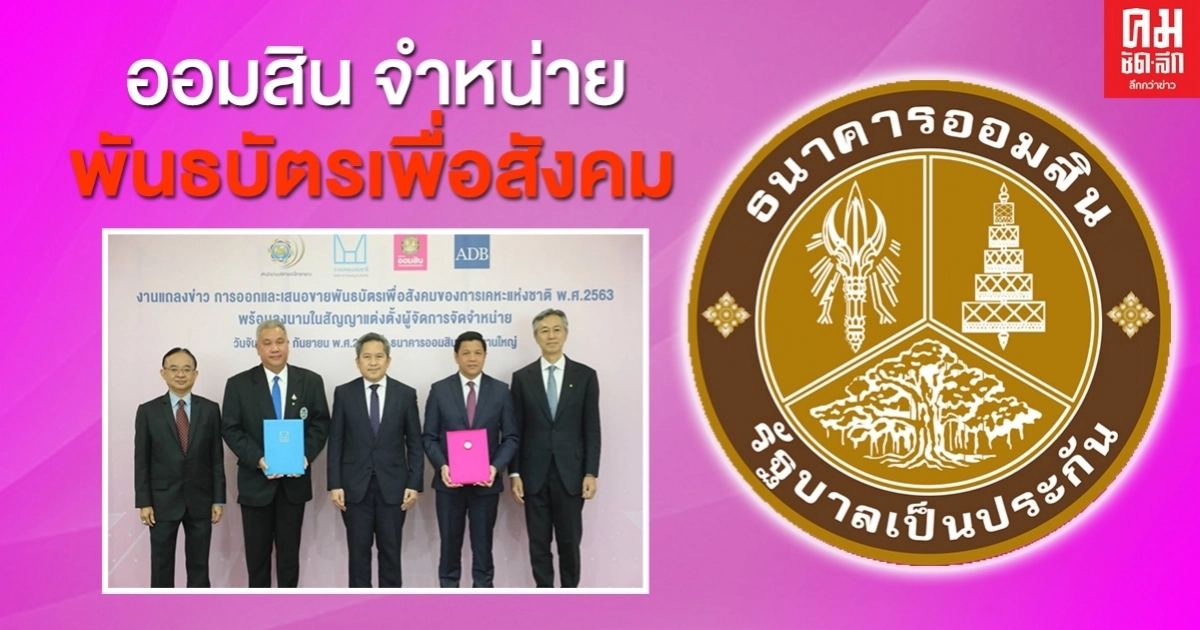 ออมสิน จัดจำหน่ายพันธบัตรเพื่อสังคมของการเคหะแห่งชาติ วงเงิน 6,800 ล้านบาท ออมสิน จัดจำหน่ายพันธบัตรเพื่อสังคมของการเคหะแห่งชาติ วงเงิน 6,800 ล้านบาท