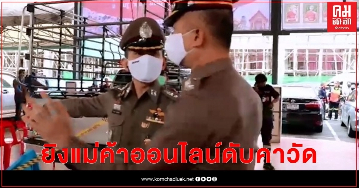 (คลิป) อุกอาจ สาวทอมบุกยิงแม่ค้าออนไลน์ดับในวัดย่านบางแค (คลิป) อุกอาจ สาวทอมบุกยิงแม่ค้าออนไลน์ดับในวัดย่านบางแค