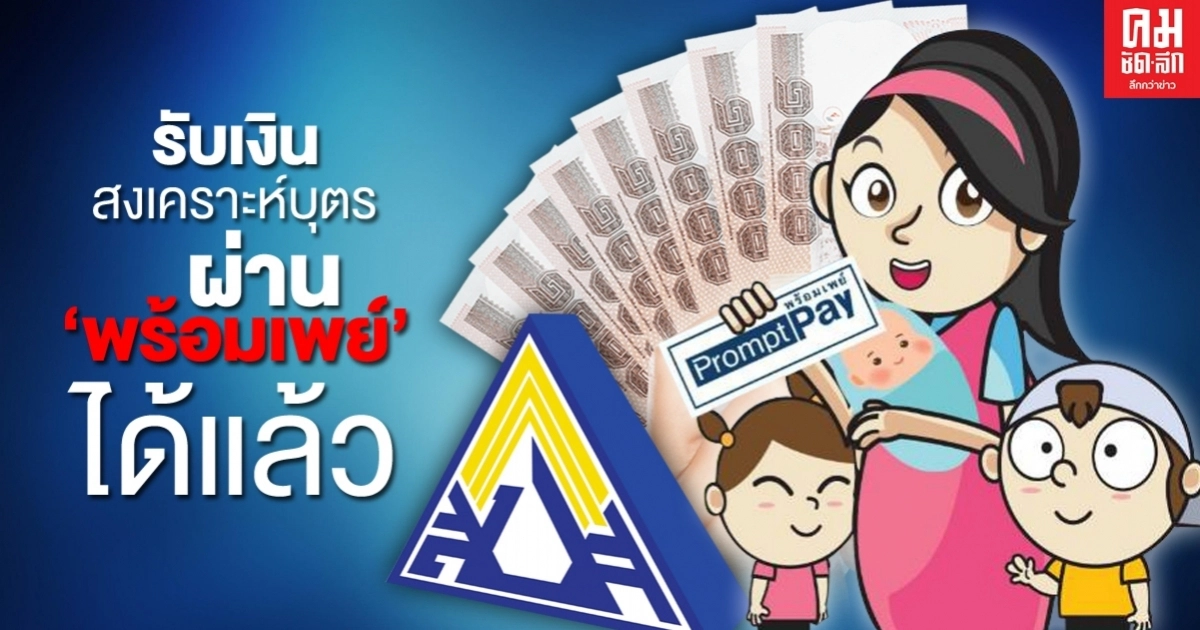 เงินสงเคราะห์บุตรผ่านระบบ"พร้อมเพย์"ได้แล้ว เงินสงเคราะห์บุตรผ่านระบบ"พร้อมเพย์"ได้แล้ว