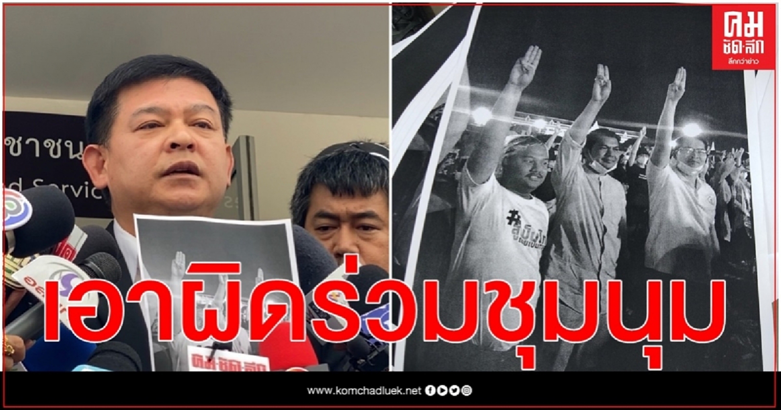 "สิระ"แจ้งความเอาผิด 3 ส.ส.' มงคลกิตติ์ -พีระวิทย์- ณัฐชา' ร่วมชุมนุม