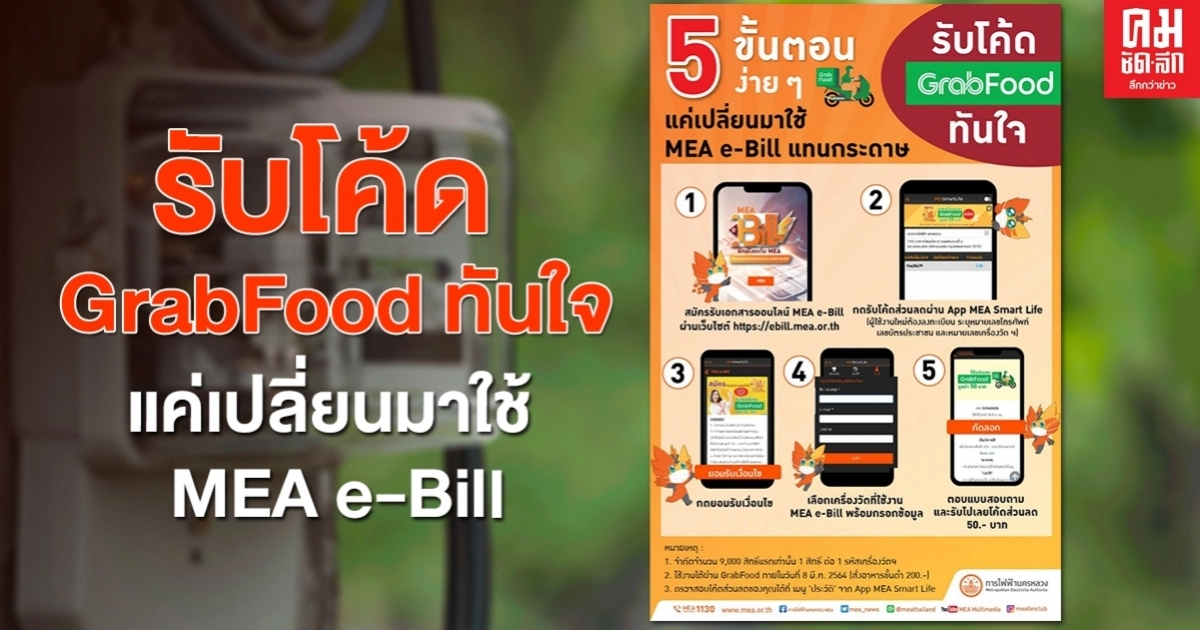 รับโค้ด GrabFood ทันใจ แค่เปลี่ยนมาใช้ MEA e-Bill ผ่าน 5 ขั้นตอนง่าย ๆ ไปดูกันเลย รับโค้ด GrabFood ทันใจ แค่เปลี่ยนมาใช้ MEA e-Bill ผ่าน 5 ขั้นตอนง่าย ๆ ไปดูกันเลย