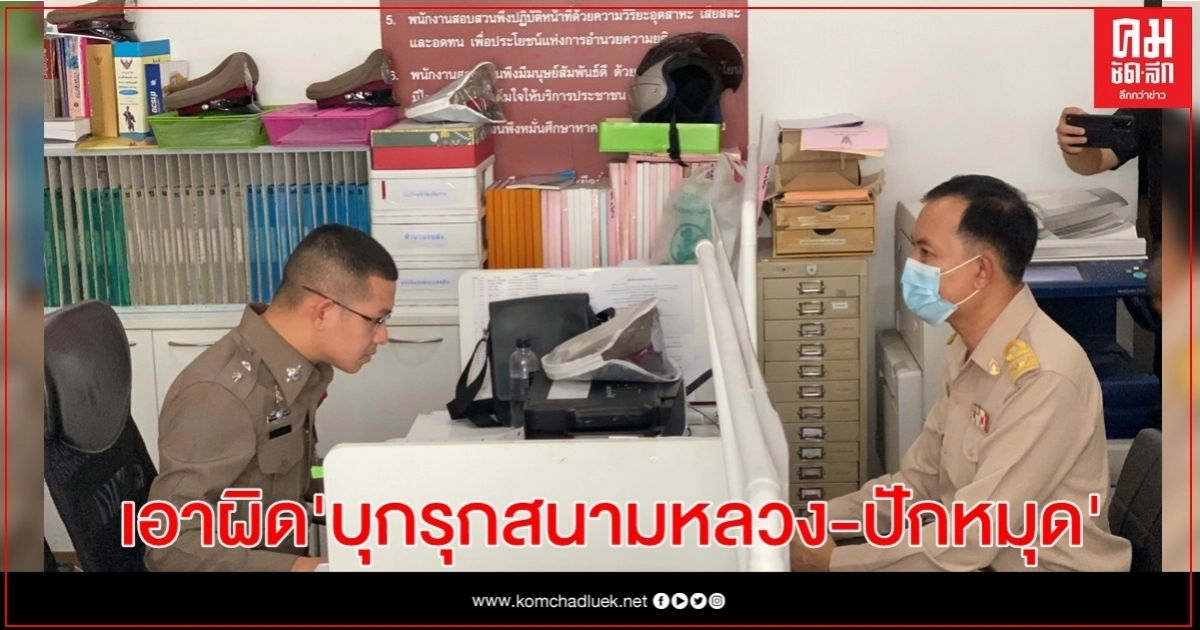 กรมศิลปากรส่งตัวแทนแจ้งความเอาผิดชุมนุม 19 ก.ย.บุกรุกสนามหลวง-ฝังหมุดคณะราษฎร กรมศิลปากรส่งตัวแทนแจ้งความเอาผิดชุมนุม 19 ก.ย.บุกรุกสนามหลวง-ฝังหมุดคณะราษฎร